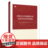 浙商民企党建赋能企业高质量发展案例选编