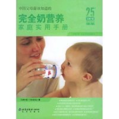 正版新书]中国父母最该知道的:完全奶营养家庭实用手册《父母必