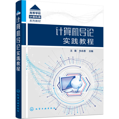 计算机导论实践教程(高等学校计算机类系列教材)