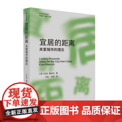 设计与时代译丛 宜居的距离 关爱城市的理念 意大利设计史论作者埃佐·曼奇尼最新力作 城市 空间研究