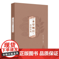 《本草纲目》药物简编张志斌 著 张志斌 译人民卫生出版社9787117378895医学卫生/药学