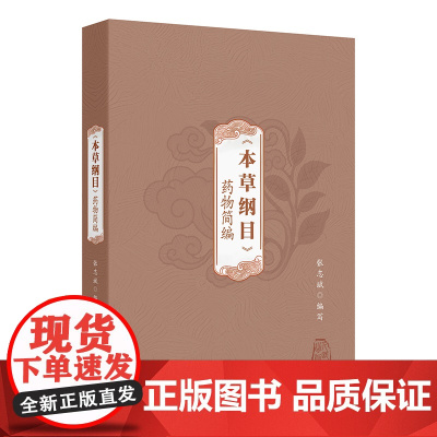 《本草纲目》药物简编张志斌 著 张志斌 译人民卫生出版社9787117378895医学卫生/药学