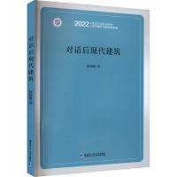 对话后现代建筑