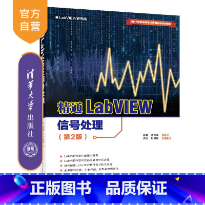 [正版] 精通LabVIEW信号处理 清华大学出版社 精通LabVIEW信号处理 周鹏 凌有铸 主编 许钢 张明艳 副