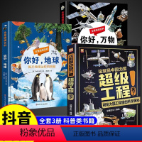 [三册]超级工程+你好万物+你好地球 [正版]这就是中国力量超级工程儿童趣味百科全书你好地球你好万物全景透视百科小学生课