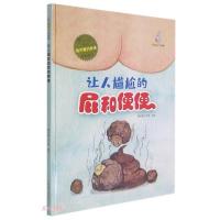正版新书]我可爱的身体:让人尴尬的屁和便便(儿童精装绘本)暖