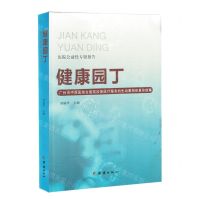 [N]健康园丁(广州市中西医结合医院改善医疗服务的生动事例和真实故事)-9787512697249
