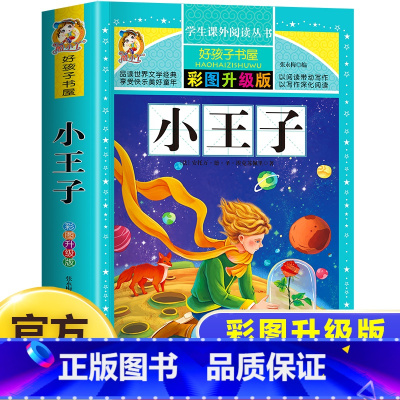 小王子 [正版]小王子童话故事书好孩子书屋系列各大名著彩图注音小学生版一年级阅读课外书必读全集二三年级原著儿童文学读物
