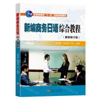 [N]新编商务日语综合教程(最新修订版普通高等教育十一五国家级规划教材)-9787564136130