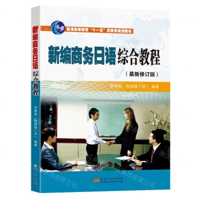 [N]新编商务日语综合教程(最新修订版普通高等教育十一五国家级规划教材)-9787564136130