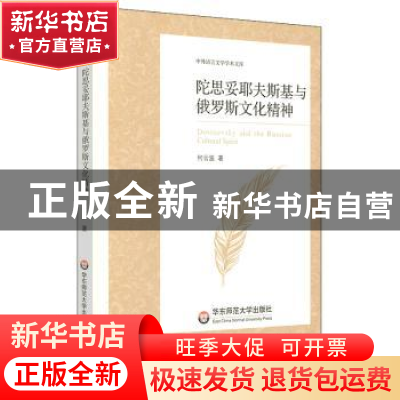 正版 陀思妥耶夫斯基与俄罗斯文化精神 何云波 华东师范大学出版
