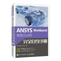 正版新书]ANSYS Workbench有限元分析完全自学手册施阳和 等 编9