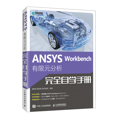正版新书]ANSYS Workbench有限元分析完全自学手册施阳和 等 编9