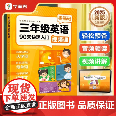 2025新版学而思三年级英语90天快速入门零基础预备小学一二三年级衔接启蒙字母单词书写科学规划教材配音视频领读纯正美音口