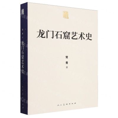 [N]龙门石窟艺术史/人美学术文库-9787102091648