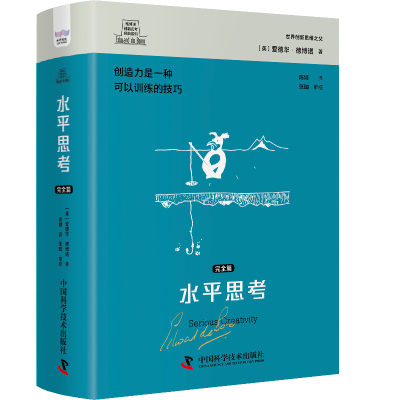 醉染图书德博诺创新思考经典系列 水平思考.完全篇9787504699329
