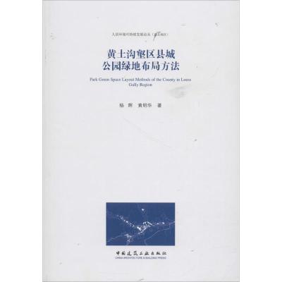 正版新书]黄土沟壑区县城公园绿地布局方法杨辉9787112222520