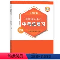 化学 初中通用 [正版]创新能力学习 中考总复习 化学人教版化学实验反应 七八