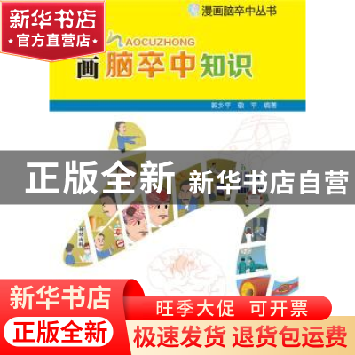 正版 漫画脑卒中知识 郭乡平,敬平编著 北京出版社 978720012740