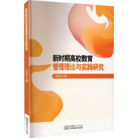 新时期高校教育管理理论与实践研究
