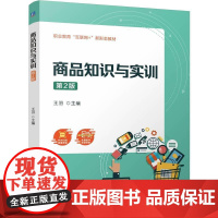 机工 商品知识与实训 第2版 王羽