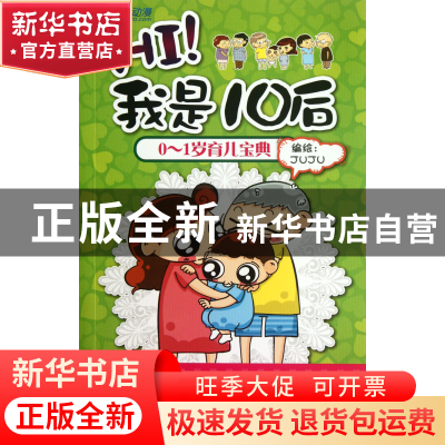 正版 HI我是10后(0-1岁育儿宝典) JUJU 经济科学 9787514117561
