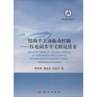 [M]结构半主动振动控制——压电同步开关阻尼技术-9787030567987