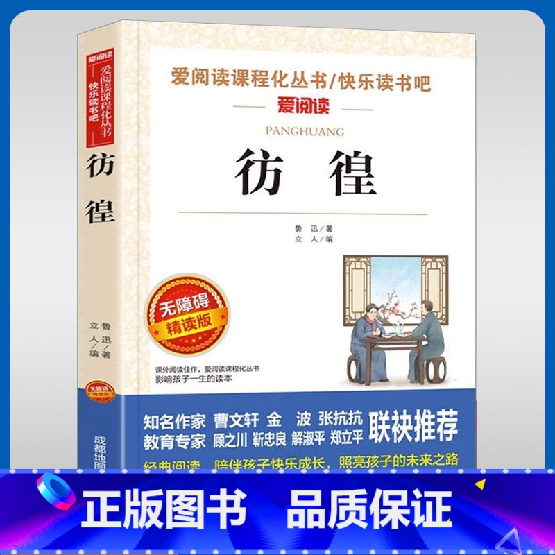 呐喊·仿徨 [正版]仿徨名家名译鲁迅语文阅读赏析写作世界经典文学名著