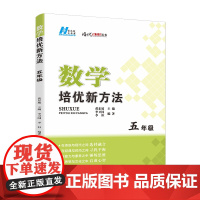 《2024版数学培优新方法. 五年级》名师指导,提升素养培优必选,有效多样研究解题方法