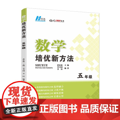《2024版数学培优新方法. 五年级》名师指导,提升素养培优必选,有效多样研究解题方法