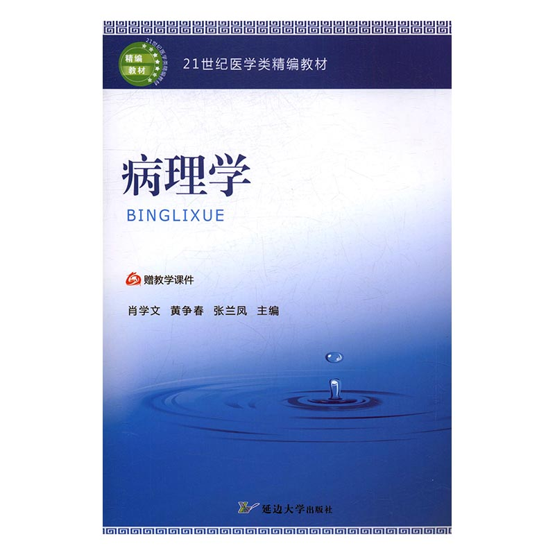 正版新书]病理学肖学文,黄争春,张兰凤主编9787568814379