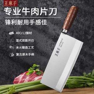 王麻子菜刀切牛肉片刀厨房家用锋利免磨切片切肉切菜专用正品8138 申木系列·叁#1牛肉片刀