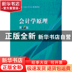 正版 会计学原理 何玉润,欧阳爱平主编 经济科学出版社 97875141
