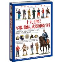 争霸战争.统一战争:十九世纪军服.徽标.武器/图解百科