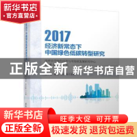 正版 经济新常态下中国绿色低碳转型研究:清华大学绿色经济与可持