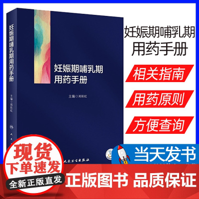 妊娠期哺乳期用药手册 郑彩虹 药物通用名药理学分类妊娠期分级 药物妊娠期指导 供专业医师药师参考 人民卫生出版社9787