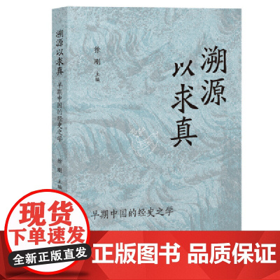 溯源以求真:早期中国经史之学 9787573212344 上海古籍出版社 2024-09