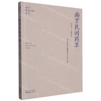 [N]南京民间药草/南京稀见文献丛刊-9787553341507