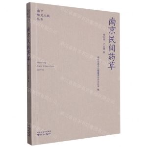 [N]南京民间药草/南京稀见文献丛刊-9787553341507