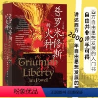 [正版]普罗米修斯的火种 65篇人物传记 西方2000年自由思想发展史 自由历史世界史书籍 书店书籍