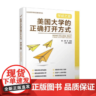 美国大学的正确打开方式 学成之路 乔·欧谢 著 社会科学