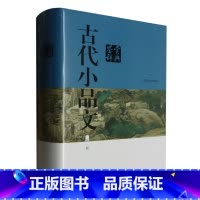 古代小品文鉴赏辞典 [正版]古代小品文鉴赏辞典