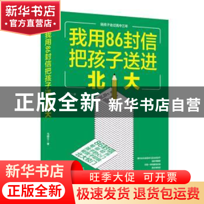 正版 我用86封信把孩子送进北大 马国立 人民日报出版社 97875115