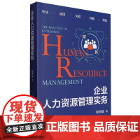 企业人力资源管理实务