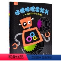[正版]咔嚓咔嚓齿轮书 儿童幼儿启蒙童书3-6岁玩具书立体书益智游戏咘瓜童书