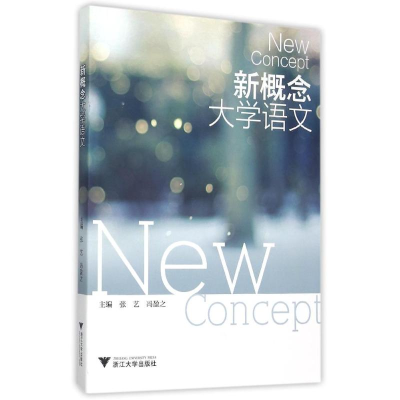 正版新书]新概念大学语文张艺9787308148375