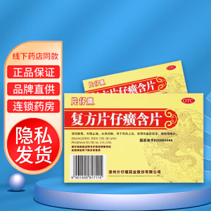 片仔癀复方片仔癀含片 0.5g*24片 清热解毒 利咽止痛生津润喉风热上攻肺胃热盛所致急 慢性咽喉炎