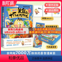 [正版]印签+飞机盒不白吃漫画美食的十万个为什么 漫画家我是不白吃重磅新作 青少年不白吃话山海经中华美食奇妙知识科普漫
