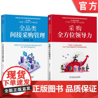 套装 中国机械工程学会国家级继续救育基地指定救材套装全2册 全品类间接采购管理+采购全方位领导力 机械工业出版社