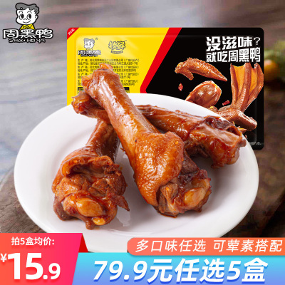 [周黑鸭旗舰店]锁鲜气调盒装 卤鸭脖鸭锁骨鸭翅鸭肠素食 多口味选择装